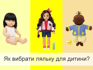 Як вибрати ляльку для будь-якого віку дитини
