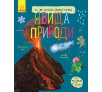 Енциклопедія дошкільника: Явища природи (Укр) - 614018