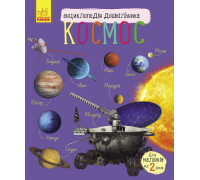 Дитяча енциклопедія для дошкільнят "Космос" (614009)