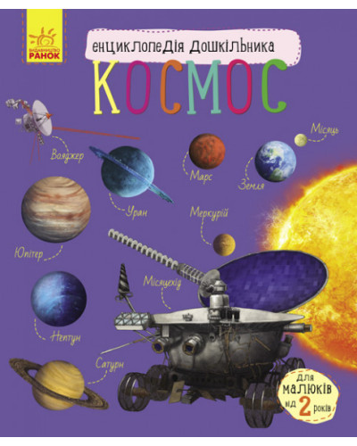 Дитяча енциклопедія для дошкільнят "Космос" (614009)