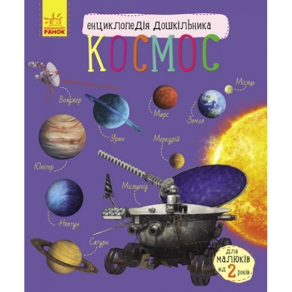 Детская энциклопедия для дошкольников "Космос" (614009)
