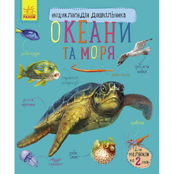 Детская энциклопедия для дошкольников "Океаны и моря" (614011)