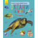Детская энциклопедия для дошкольников "Океаны и моря" (614011)