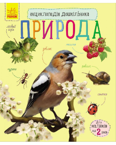 Дитяча енциклопедія для дошкільнят "Природа" 614008