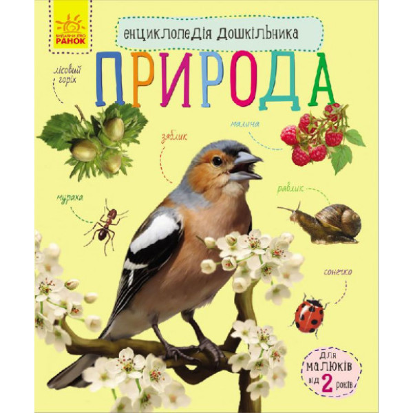 Детская энциклопедия для дошкольников "Природа" 614008