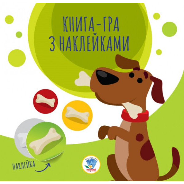 Детская книга аппликаций с наклейками "Собаки" (403259)