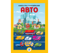 Большая книга с наклейками "Авто" (403600)
