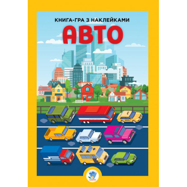 Велика книга з наклейками "Авто" (403600)