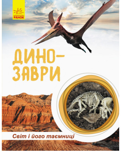 Світ і його таємниці: Динозаври" 740004 (Укр)