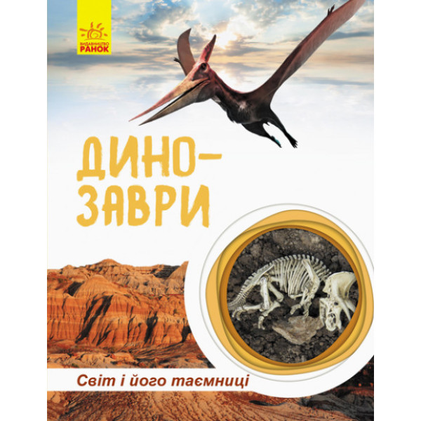 Мир и его тайны: Динозавры" 740004 (Укр)